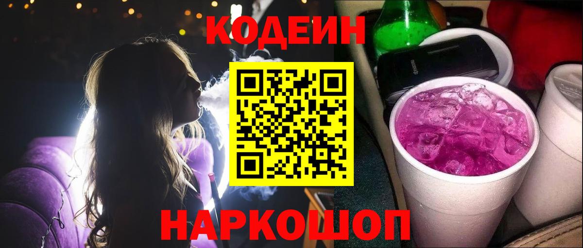Codein напиток Lean (лин)  Вход с VPN  Кодеиновый сироп Lean Purple Drank  Лянтор 